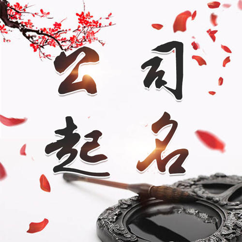 平桥公司起名_找田馥连起名