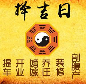 平桥择吉日