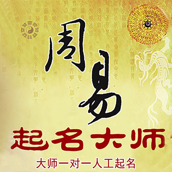 平桥起名大师 平桥大师起名 找田大师 41年起名经验